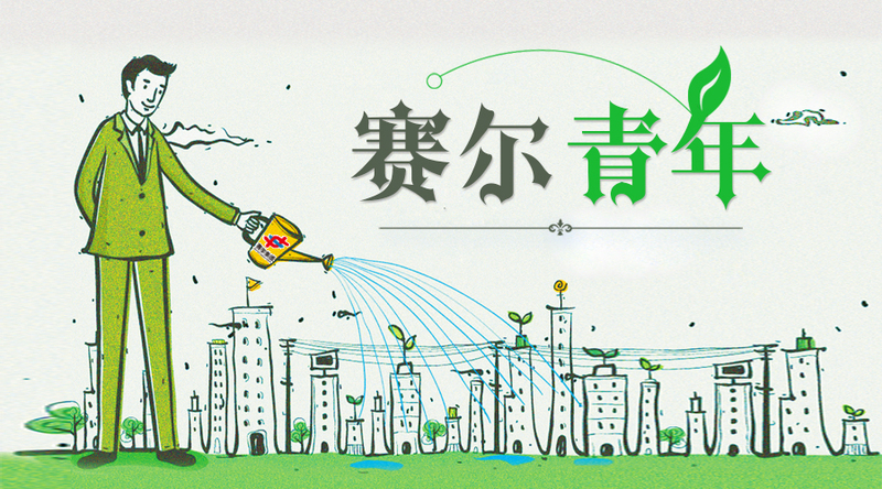 致敬奮斗青春，致敬有為青年