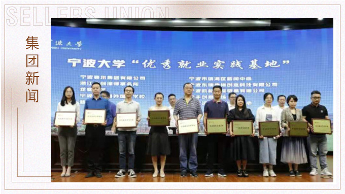 集團獲評為寧波大學“優(yōu)秀就業(yè)實踐基地”