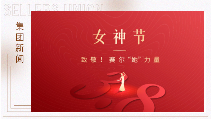 致敬！賽爾“她”力量
