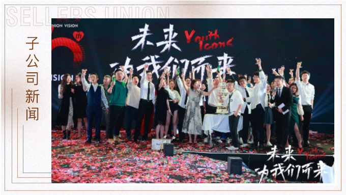 未來，為我們而來 ——優(yōu)景舉行成立十周年年終慶典