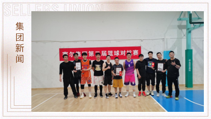 第二屆賽爾集團3V3籃球?qū)官悎A滿結束