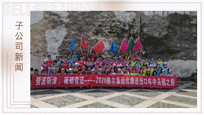 劈波斬浪，砥礪奮進 ——優(yōu)鼎年中烏鎮(zhèn)之旅