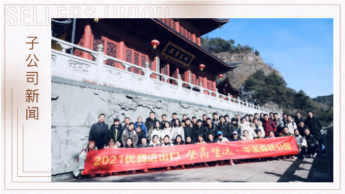 再攀高峰，重新出發(fā)——優(yōu)騰“登高望遠”活動