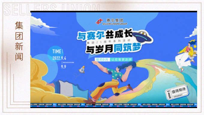 與賽爾共成長(zhǎng)，與歲月同筑夢(mèng)丨賽爾集團(tuán)成立25周年系列活動(dòng)回顧