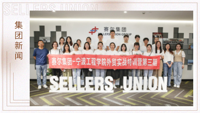 寧波大學(xué)、寧波工程學(xué)院第三期外貿(mào)實(shí)戰(zhàn)特訓(xùn)營圓滿結(jié)營