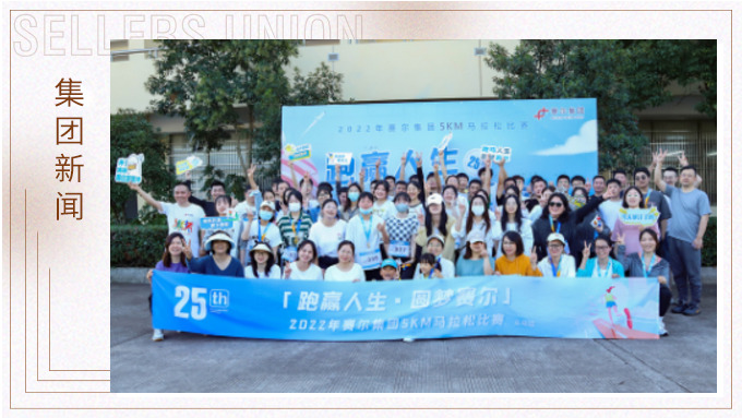 跑贏人生，圓夢賽爾——2022年賽爾集團迷你馬拉松比賽圓滿落幕