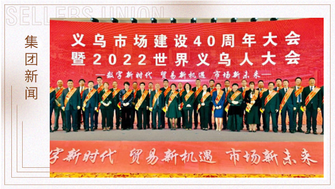 17年，與義烏市場互相成就 ——錢天鋒副董事長榮獲義烏市場建設(shè)40周年“經(jīng)營模范四十佳”