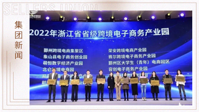再創(chuàng)佳績，斬獲頗豐！ 集團在第四屆中國（寧波）跨境電子商務(wù)發(fā)展大會上獲得多個獎項