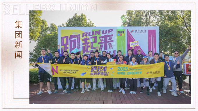 跑出精彩，跑出自我——記2023年集團迷你馬拉松比賽