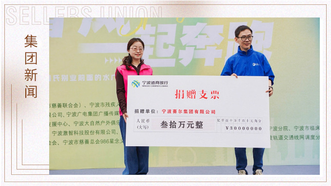 賽爾集團(tuán)協(xié)辦關(guān)愛心智障礙人群融合定向賽，捐贈(zèng)30萬(wàn)元支持星寶家庭