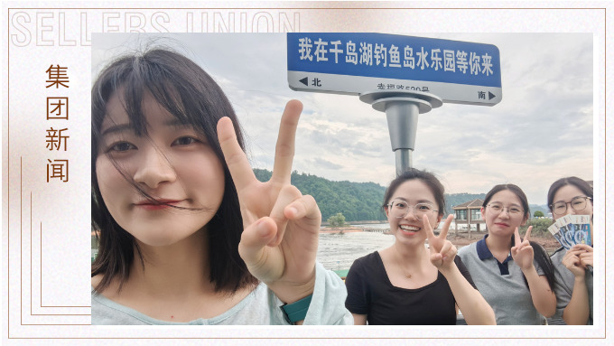 千島一碧，清風(fēng)徐徐，悠然南山——記義烏人事組千島湖團(tuán)建