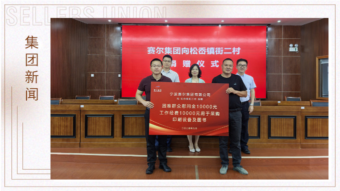 賽爾集團(tuán)踐行社會(huì)責(zé)任，助力奉化區(qū)松岙鎮(zhèn)發(fā)展
