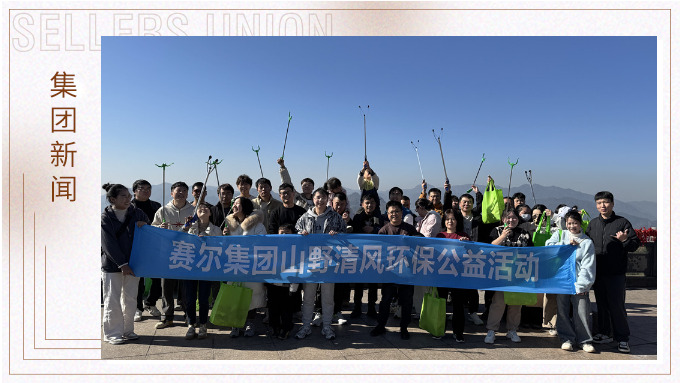 登高望遠，山野清風——賽爾集團攜手合作供應商開展山野清風活動