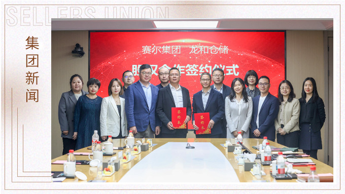 賽爾集團與龍和倉儲舉行戰(zhàn)略參股投資簽約儀式